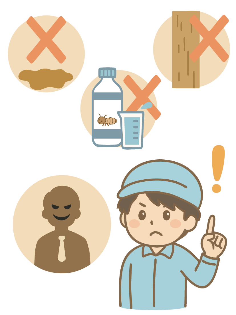悪質な業者にご注意ください