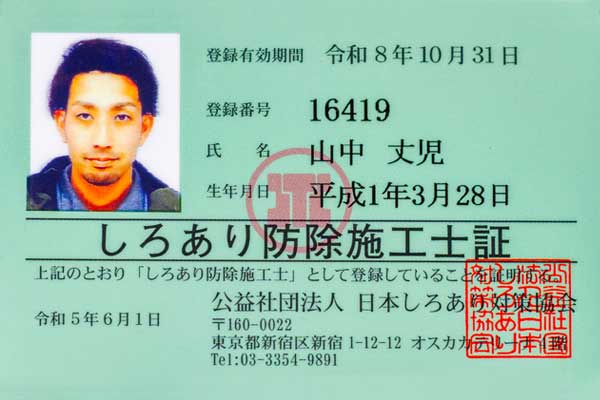 シロアリ防除施工士