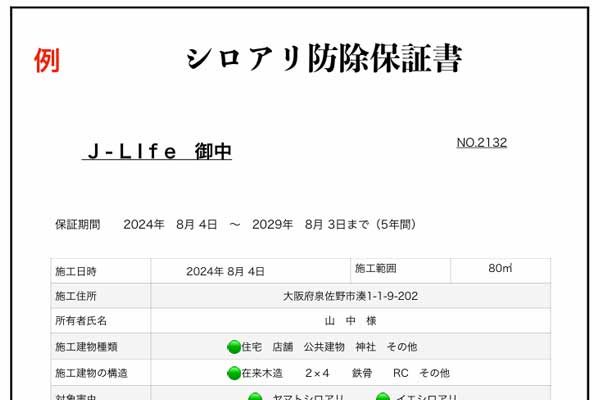 施工後5年保証