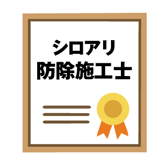 シロアリ防除施工士