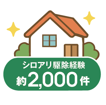 施工経験 約2,000件