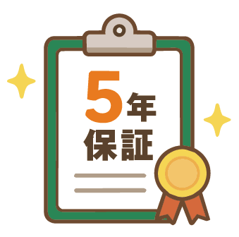 安心の5年保証