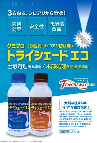 トライシェードエコ