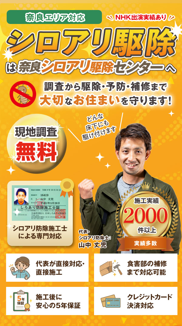 奈良のシロアリ駆除は奈良シロアリ駆除センターにお任せください